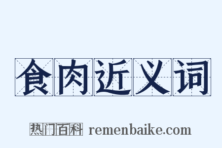 食肉近义词是什么意思的图片